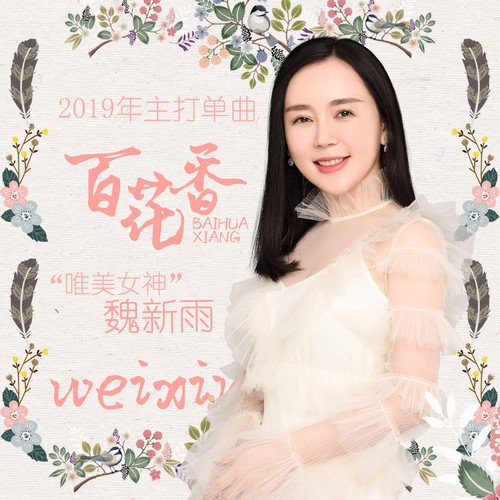 魏新雨 的 <百花香> mp3 下载 百度云？