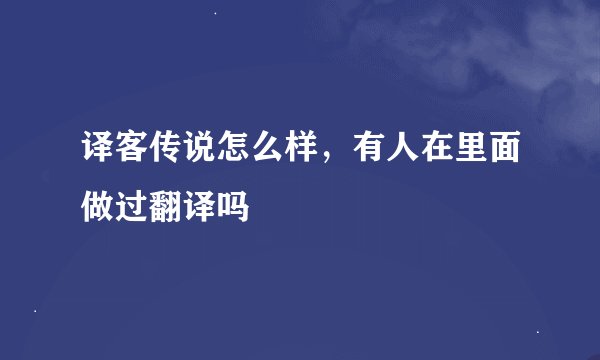 译客传说怎么样，有人在里面做过翻译吗
