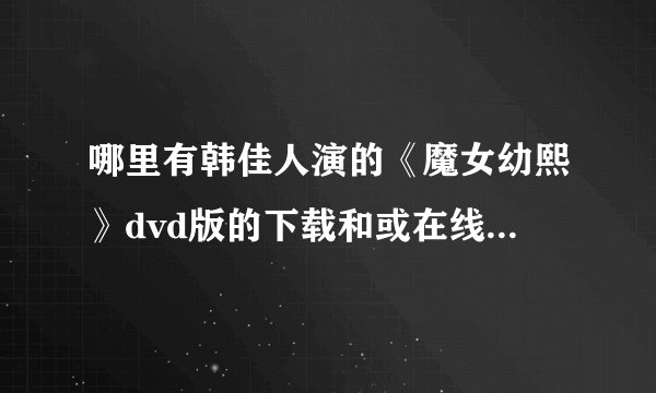 哪里有韩佳人演的《魔女幼熙》dvd版的下载和或在线观看、？