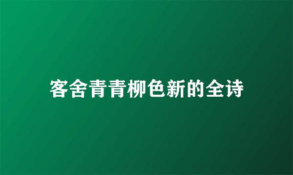 客舍青青柳色新的全诗