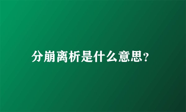分崩离析是什么意思？