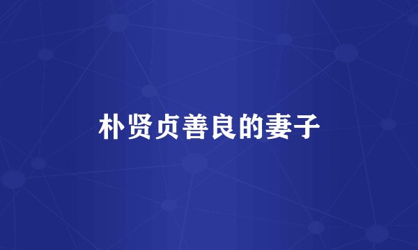 朴贤贞善良的妻子