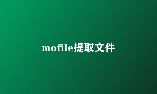 mofile提取文件