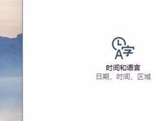 Win10系统语言怎么更改，Win10怎么设置中文语言