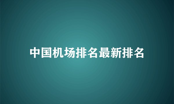 中国机场排名最新排名