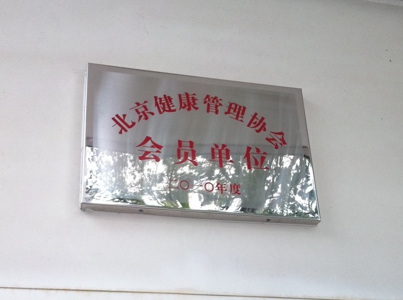 北京健康管理协会荣誉会员单位是怎么回事？