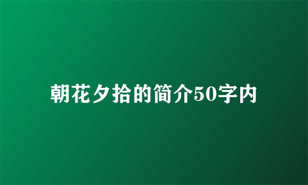 朝花夕拾的简介50字内