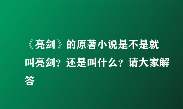 《亮剑》的原著小说是不是就叫亮剑？还是叫什么？请大家解答