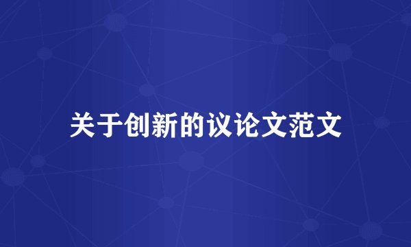 关于创新的议论文范文