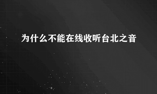 为什么不能在线收听台北之音