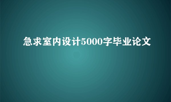急求室内设计5000字毕业论文