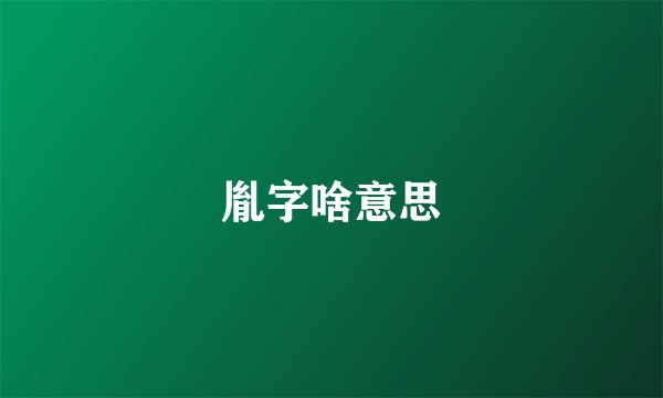 胤字啥意思