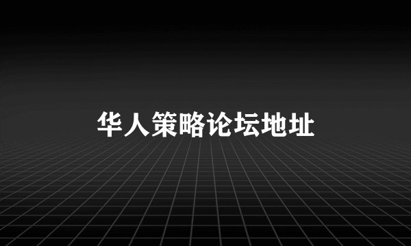 华人策略论坛地址