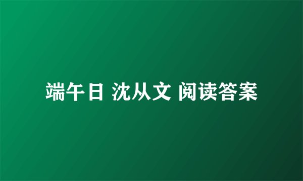 端午日 沈从文 阅读答案