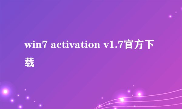 win7 activation v1.7官方下载