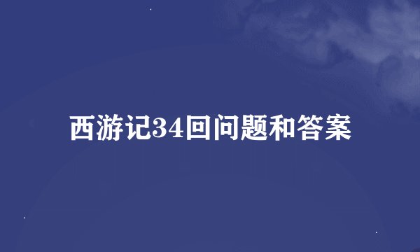 西游记34回问题和答案