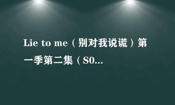 Lie to me（别对我说谎）第一季第二集（S01E02）的插曲