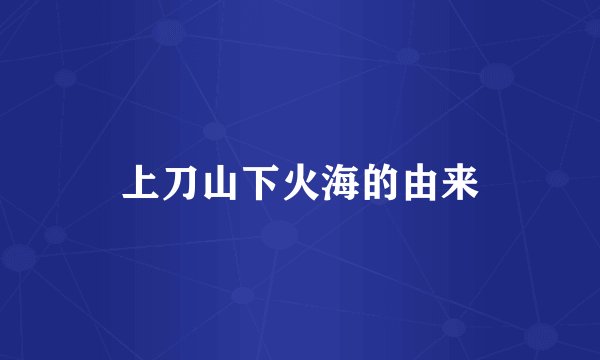上刀山下火海的由来