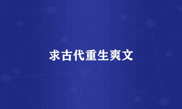 求古代重生爽文