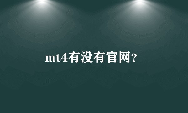 mt4有没有官网？