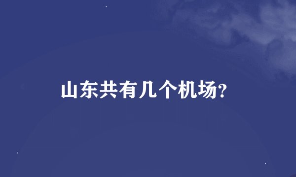 山东共有几个机场？
