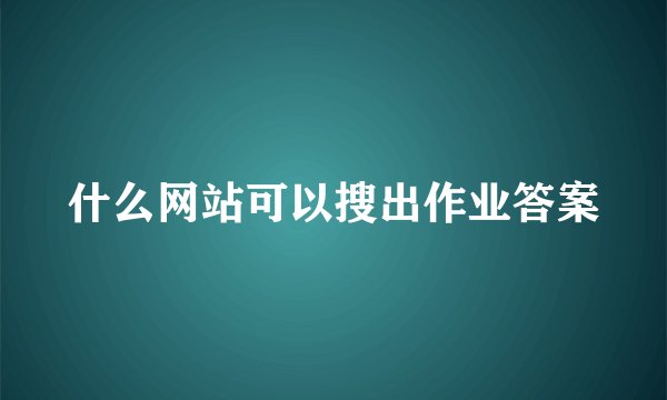 什么网站可以搜出作业答案