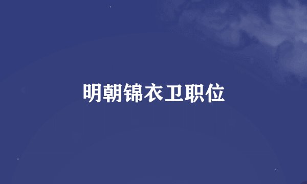 明朝锦衣卫职位