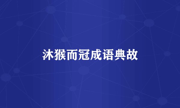 沐猴而冠成语典故