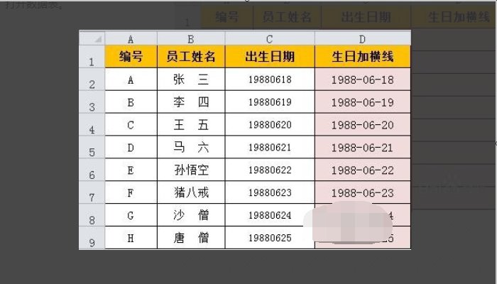 如何在EXCEL中的日期中添加横线
