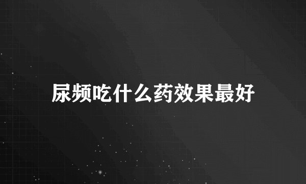尿频吃什么药效果最好
