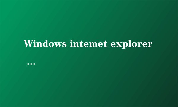 Windows intemet explorer 什么意思?