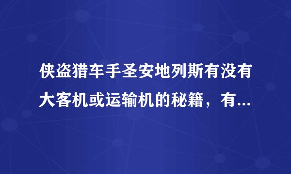 侠盗猎车手圣安地列斯有没有大客机或运输机的秘籍，有就告诉我