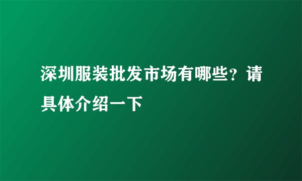 深圳服装批发市场有哪些？请具体介绍一下