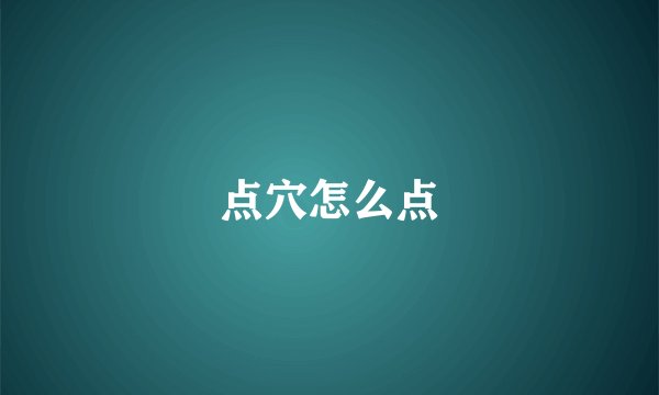 点穴怎么点