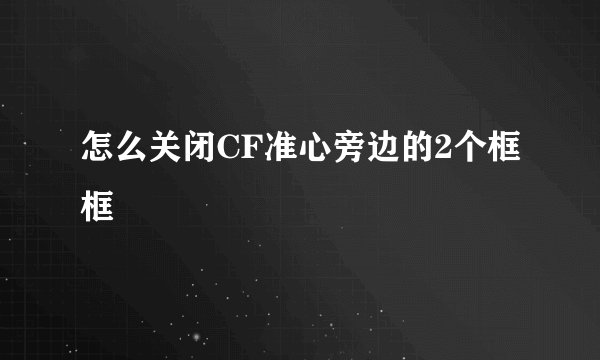 怎么关闭CF准心旁边的2个框框