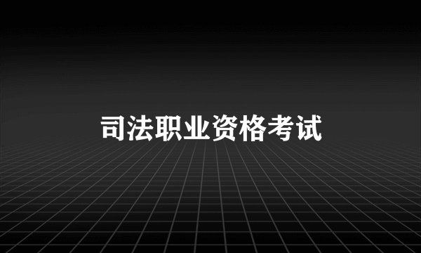 司法职业资格考试