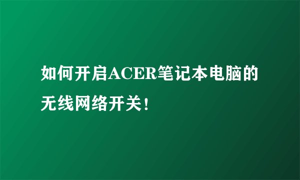如何开启ACER笔记本电脑的无线网络开关！