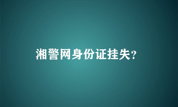 湘警网身份证挂失？