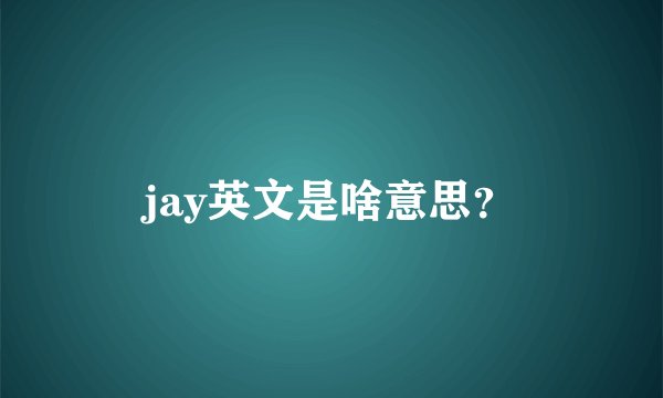 jay英文是啥意思？