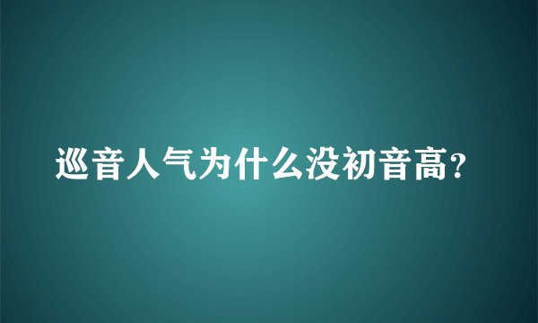 巡音人气为什么没初音高？