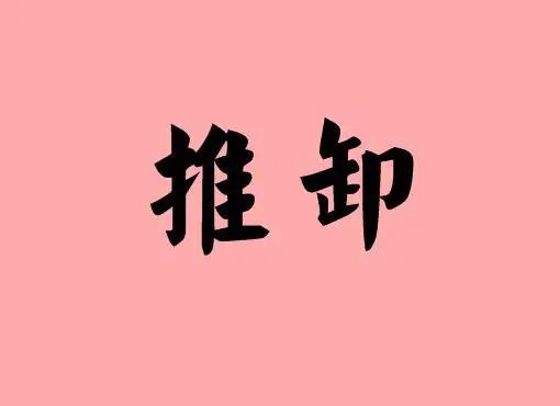 推诿是什么意思？