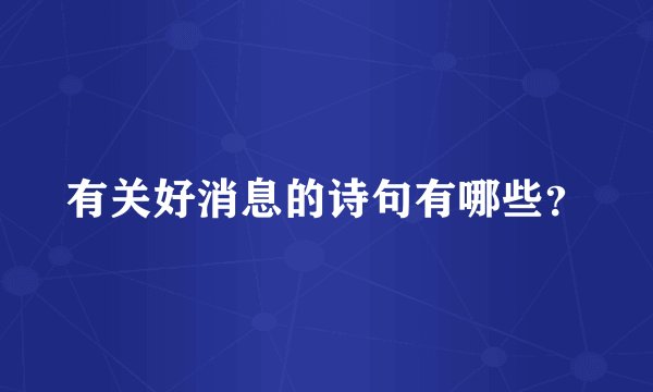 有关好消息的诗句有哪些？