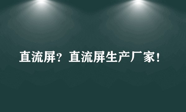直流屏？直流屏生产厂家！