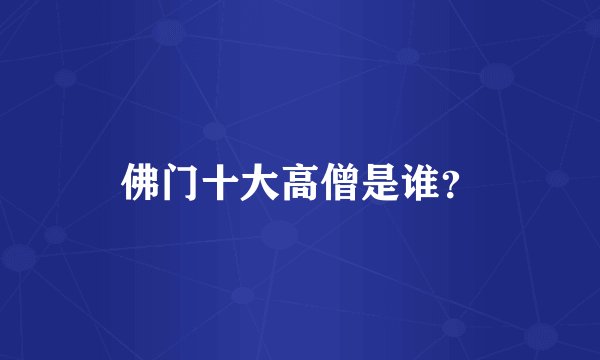佛门十大高僧是谁？