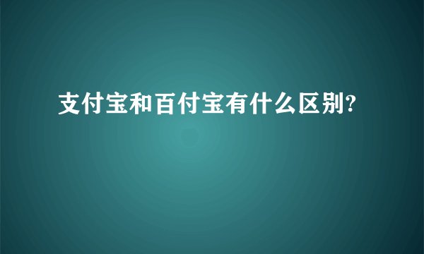 支付宝和百付宝有什么区别?