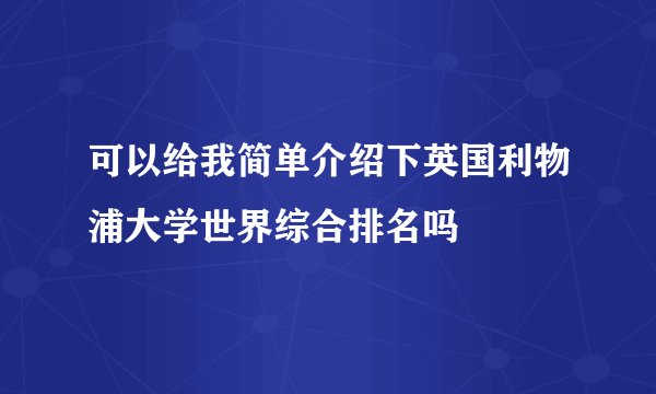 可以给我简单介绍下英国利物浦大学世界综合排名吗