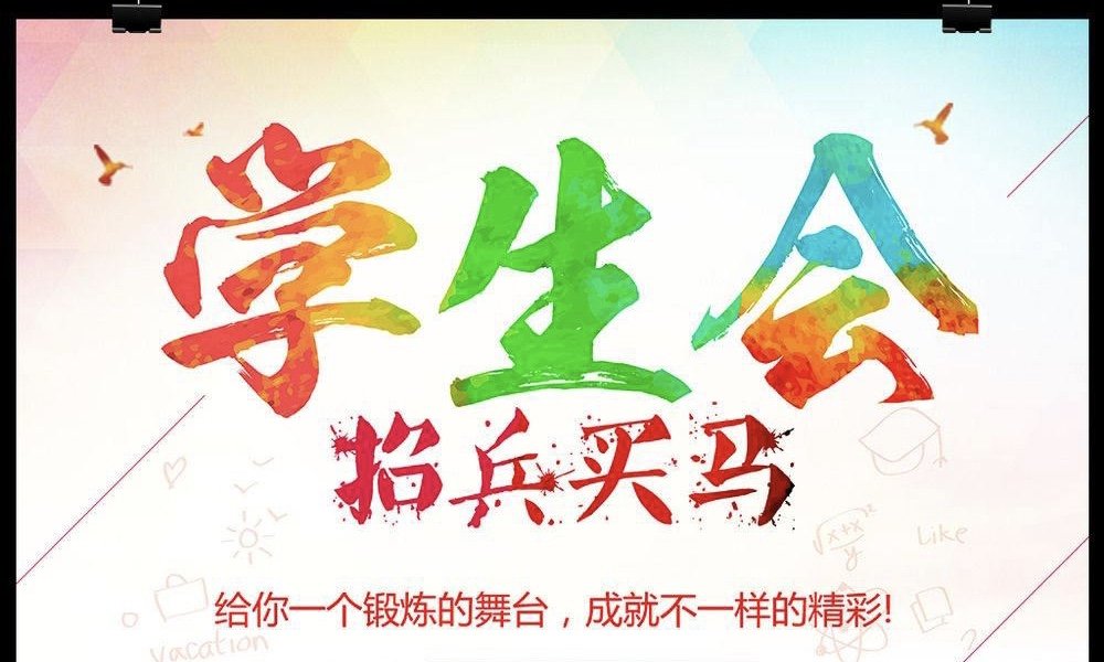 加入大学的学生会有什么作用？