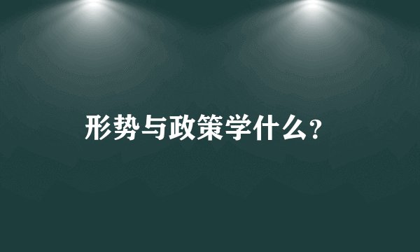 形势与政策学什么？