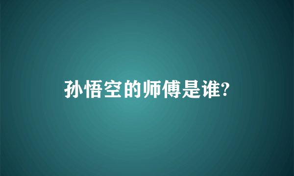 孙悟空的师傅是谁?