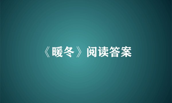 《暖冬》阅读答案
